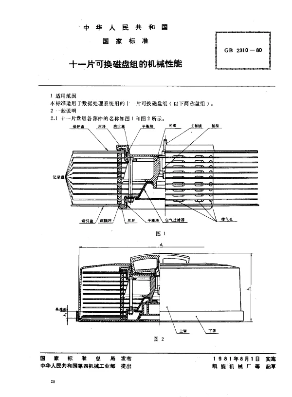 GB 2310-1980 十一片可换磁盘组的机械性能