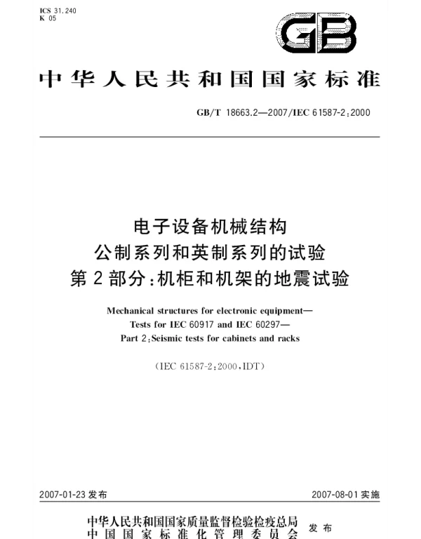 GBT 18663.2-2007 电子设备机械结构 公制系列和英制系列的试验 第2部分：机柜和机架的地震试验