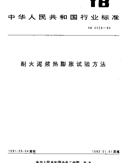 YB 4023-1991 耐火泥浆热膨胀试验方法