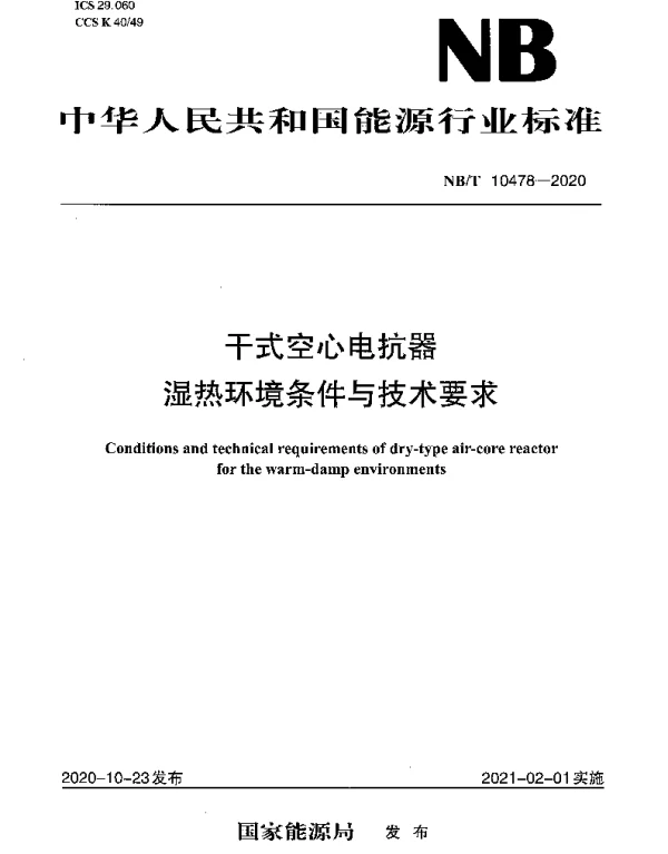 NBT 10478-2020 干式空心电抗器湿热环境条件与技术要求