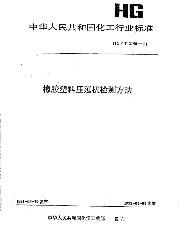 HGT 2150-1991 橡胶塑料压延机检测方法