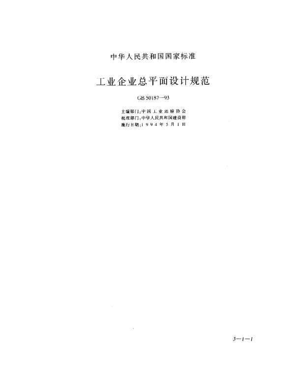 GB 50187-1993 工业企业总平面设计规范