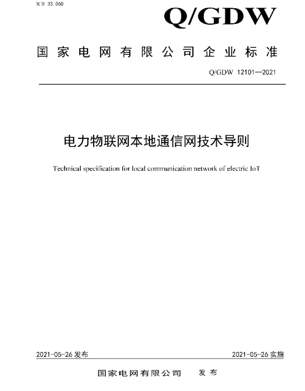 Q_GDW 12101-2021 电力物联网本地通信网技术导则