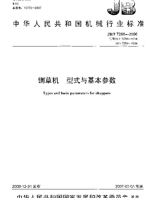 JBT 7288-2006 铡草机 型式与基本参数