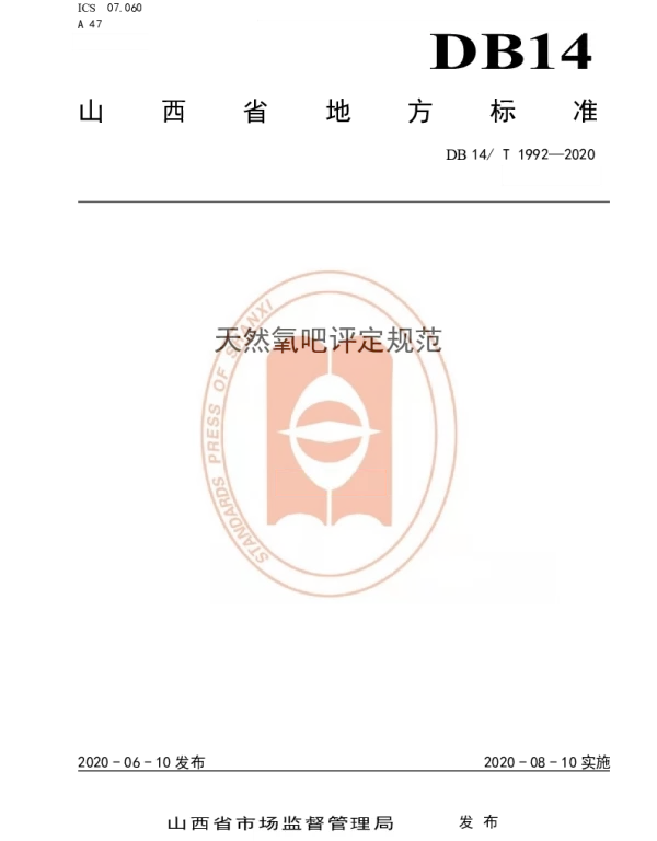 DB14T1992-2020 天然氧吧评定规范