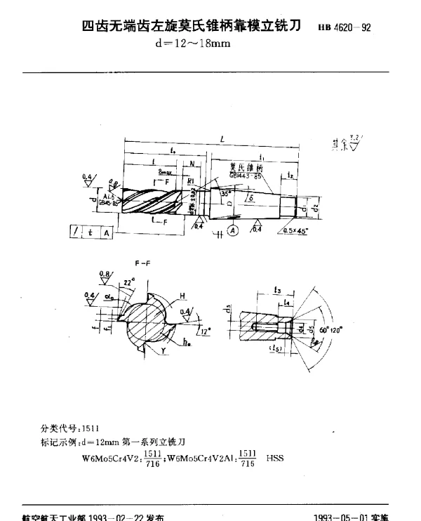 HB 4620-1992 四齿无端齿左旋莫氏锥柄靠模立铣刀.d=12~18mm