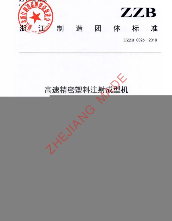 TZZB 0326-2018 高速精密塑料注射成型机