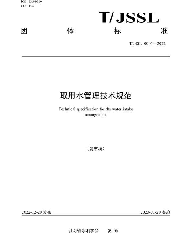 TJSSL 0005-2022 取用水管理技术规范