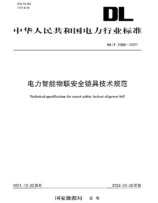 DLT 2366-2021 电力智能物联安全锁具技术规范