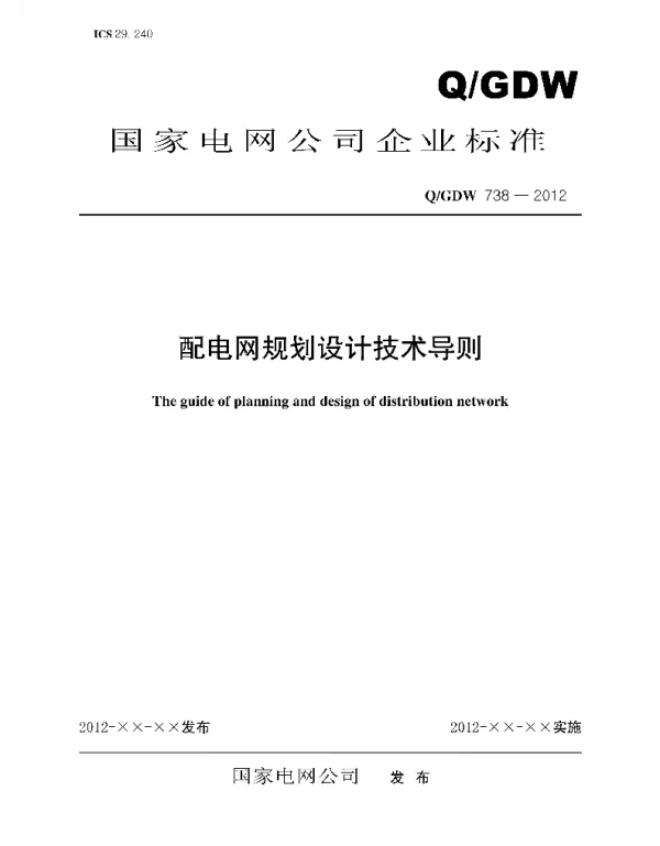 Q_GDW 738-2012 配电网规划设计技术导则