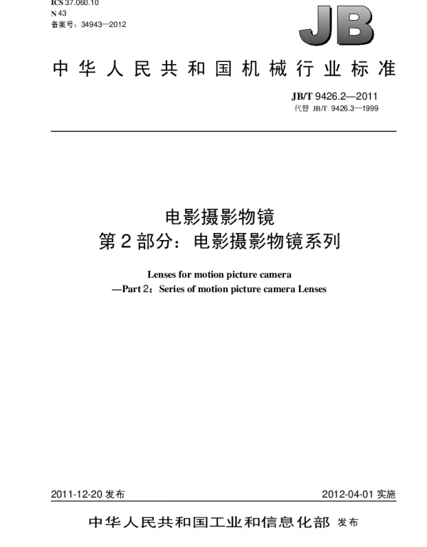 JBT 9426.2-2011 电影摄影物镜.第2部分：电影摄影物镜系列