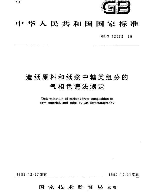 GBT 12033-1989 造纸原料和纸浆中糖类组分的气相色谱法测定