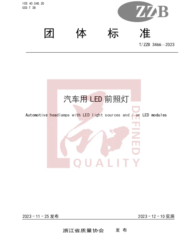 TZZB 3466-2023 汽车用LED前照灯