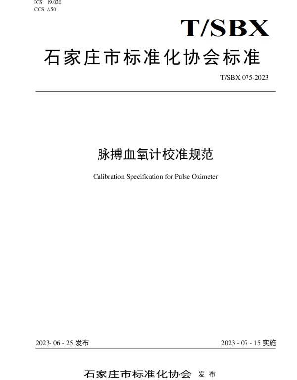 TSBX 075-2023 脉搏血氧计校准规范