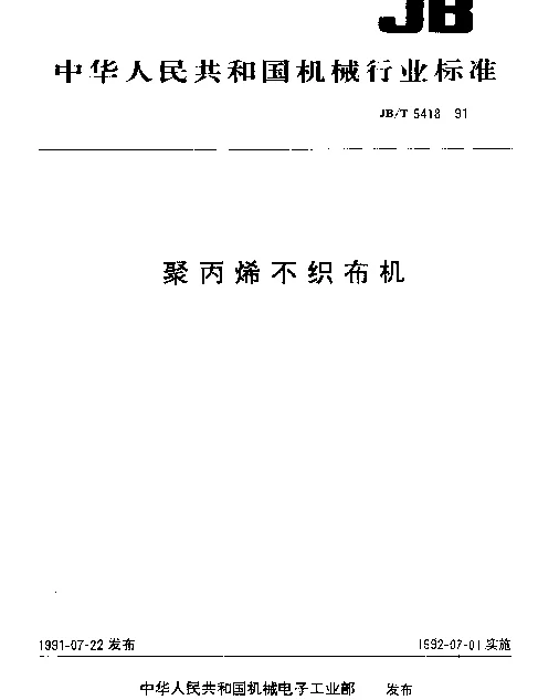 JBT 5418-1991 聚丙烯不织布机
