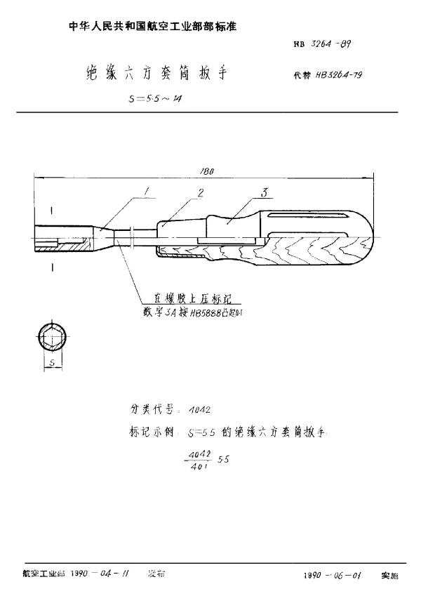 HB 3264-1989 绝缘六方套筒扳手 S=5.5~14