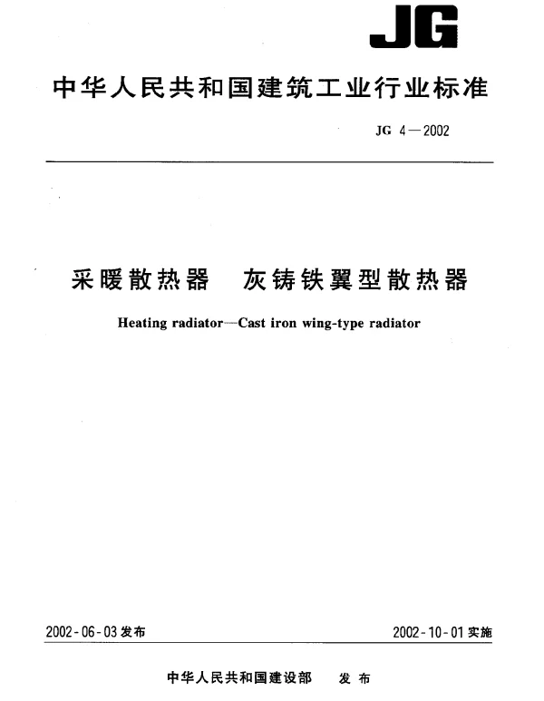 JG 4-2002 采暖散热器 灰铸铁翼形散热器