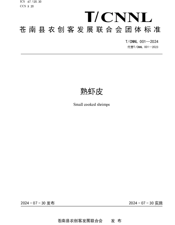 TCNNL 001-2024 熟虾皮
