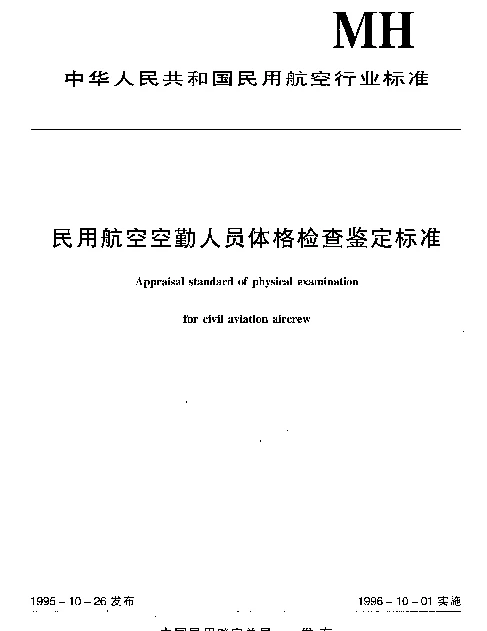 MH 7007.1-1995 民用航空航空安全员体格检查鉴定标准