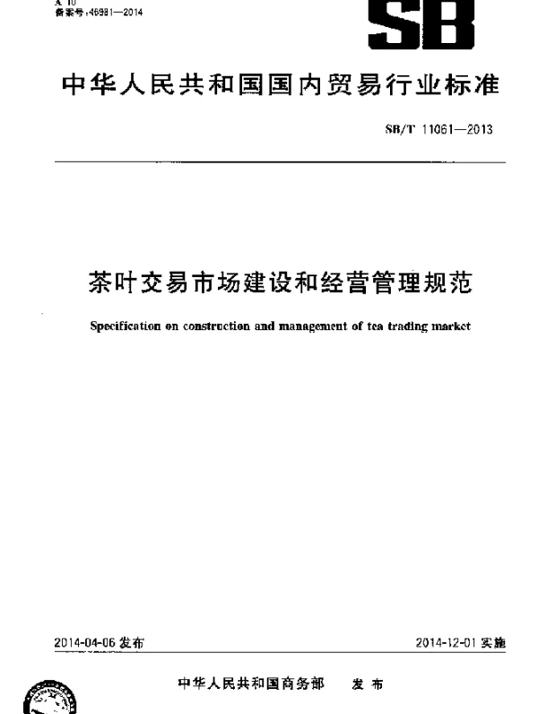SBT 11061-2013 茶叶交易市场建设和经营管理规范