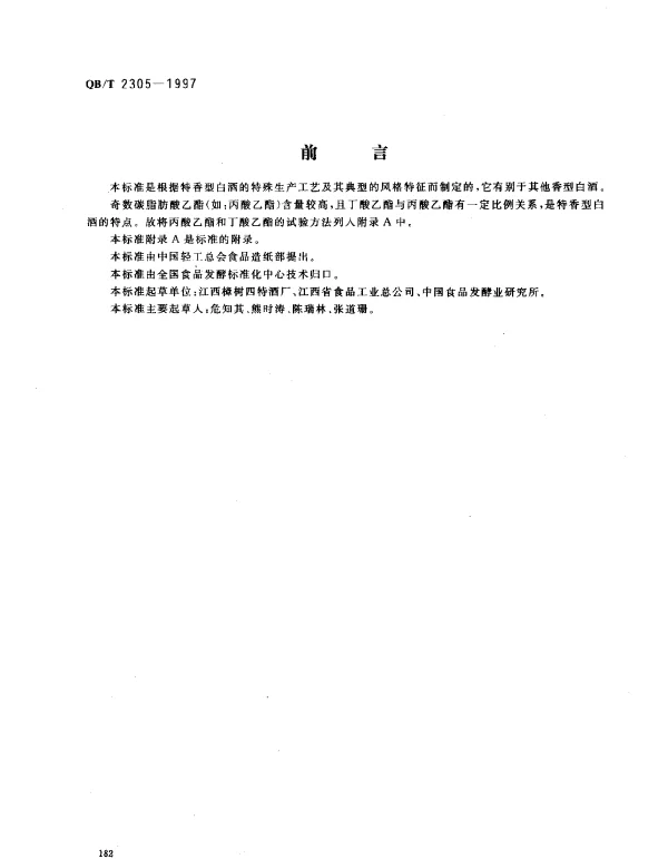 QBT 2305-1997 特香型白洒