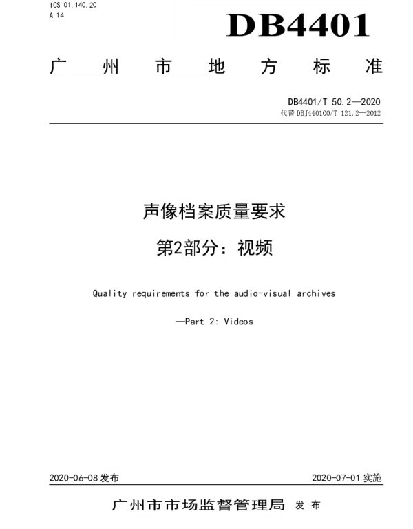 DB4401T 50.2—2020 声像档案质量要求  第2部分：视频