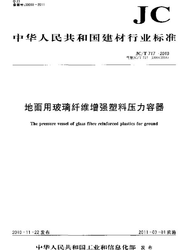 JCT 717-2010 地面用玻璃纤维增强塑料压力容器