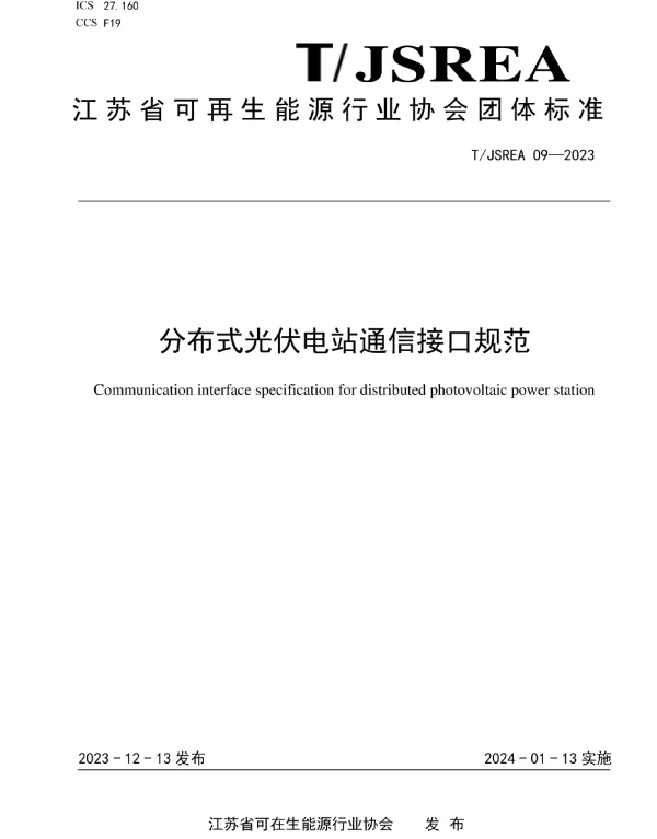 TJSREA_09—2023分布式光伏电站通信接口规范