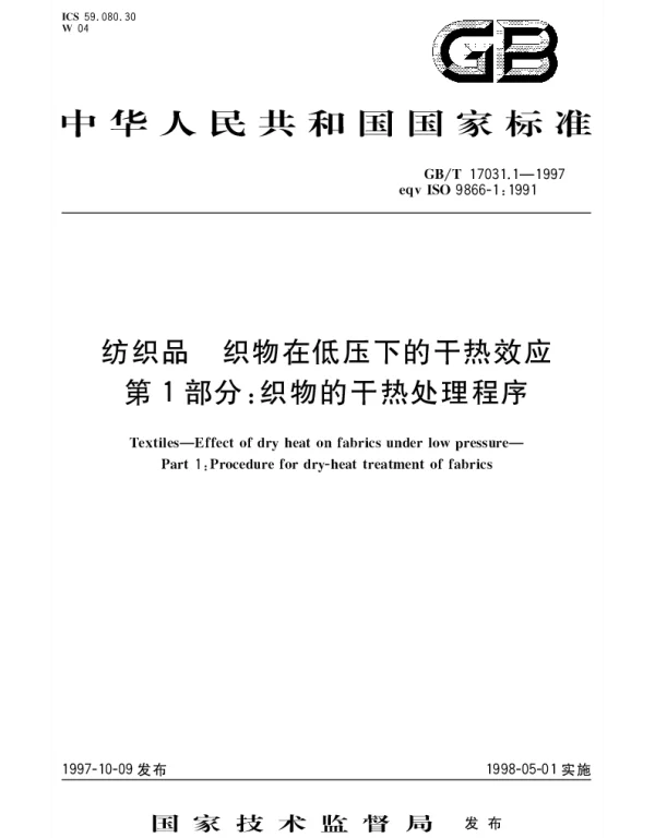 GBT 17031.1-1997 纺织品 织物在低压下的干热效应 第1部分;织物的干热处理程序