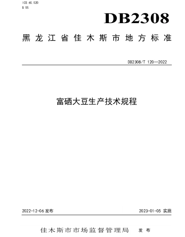 DB2308T 120-2022 富硒大豆生产技术规程