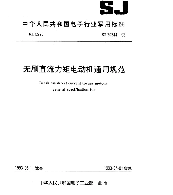 SJ 20344-1993 无刷直流力矩电动机通用规范