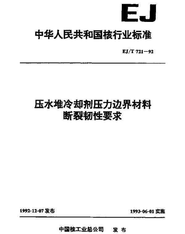 EJT 721-1992 压水堆冷却剂压力边界材料断裂韧性要求