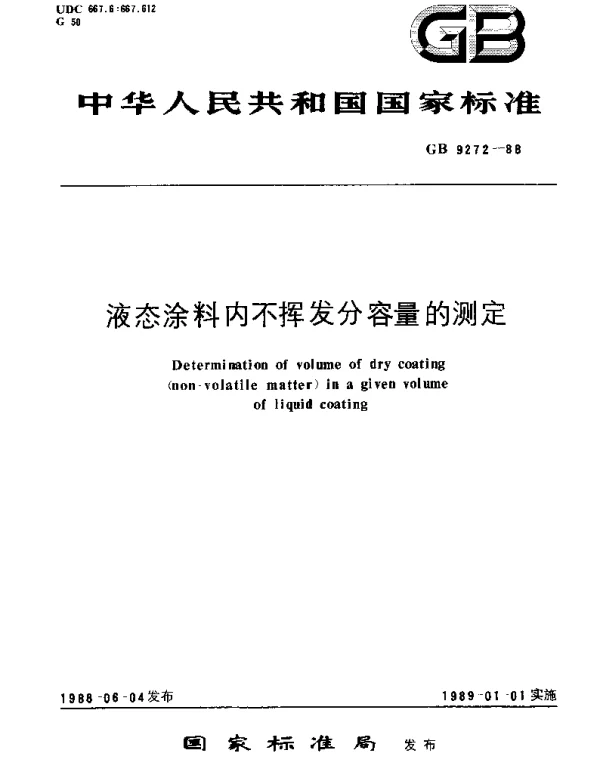 GBT 9272-1988 液态涂料内不挥发分容量的测定