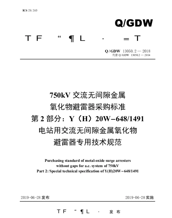 Q_GDW 13050.2-2018 750kV交流无间隙金属氧化物避雷器采购标准（第2部分：YH20W-6481491电站用交流无间隙金属氧化物避雷器专用技术规范）