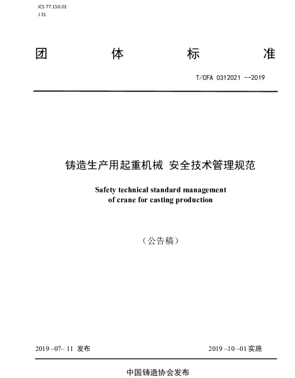 TCFA 0312021-2019 铸造生产用起重机械 安全技术管理规范