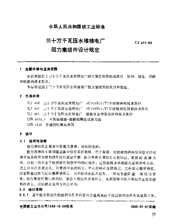 EJ 477-1989 三十万千瓦压水堆核电厂.阻力塞组件设计规定