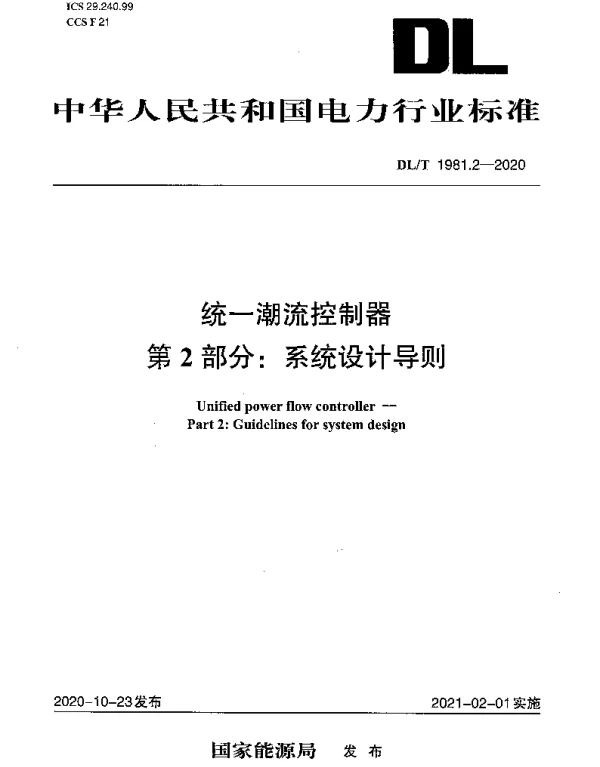 DLT 1981.2-2020 统一潮流控制器第2部分：系统设计导则
