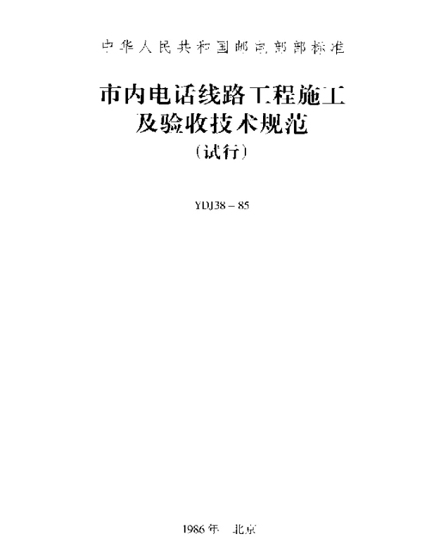 YDJ 38-1985 市内电话线路工程施工及验收技术规范