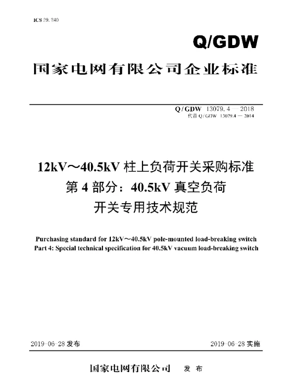 Q_GDW 13079.4-2018 12kV～40.5kV柱上负荷开关采购标准第4部分：40.5kV真空负荷开关专用技术规范