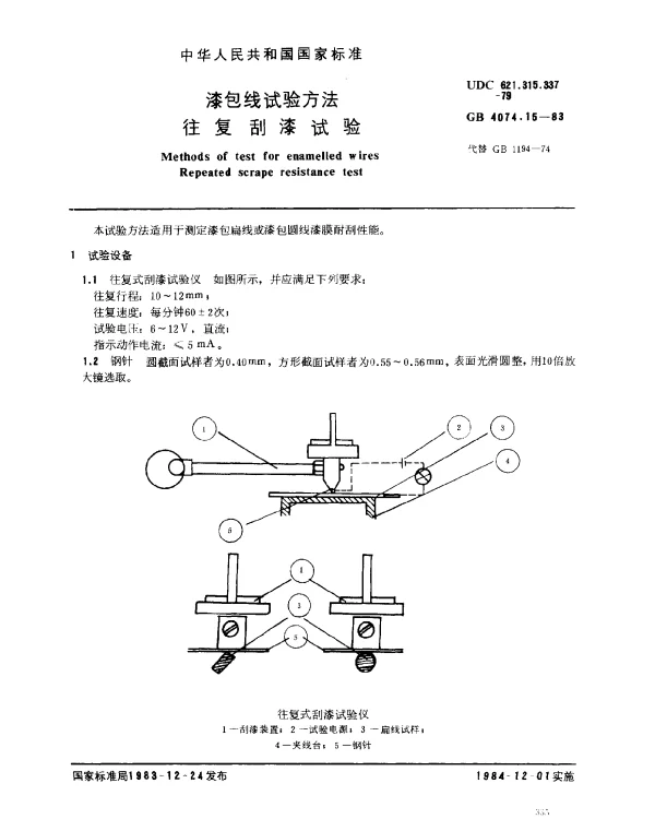 GB 4074.15-1983 漆包线试验方法 往复刮漆试验