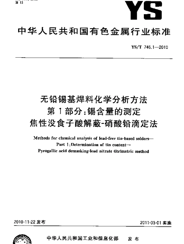 YST 746.1-2010 无铅锡基焊料化学分析方法.第1部分：锡含量的测定焦性没食子酸解蔽-硝酸铅滴定法
