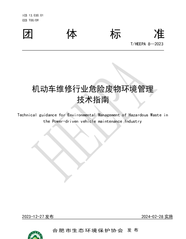 THEEPA 8-2023 机动车维修行业危险废物环境管理技术指南