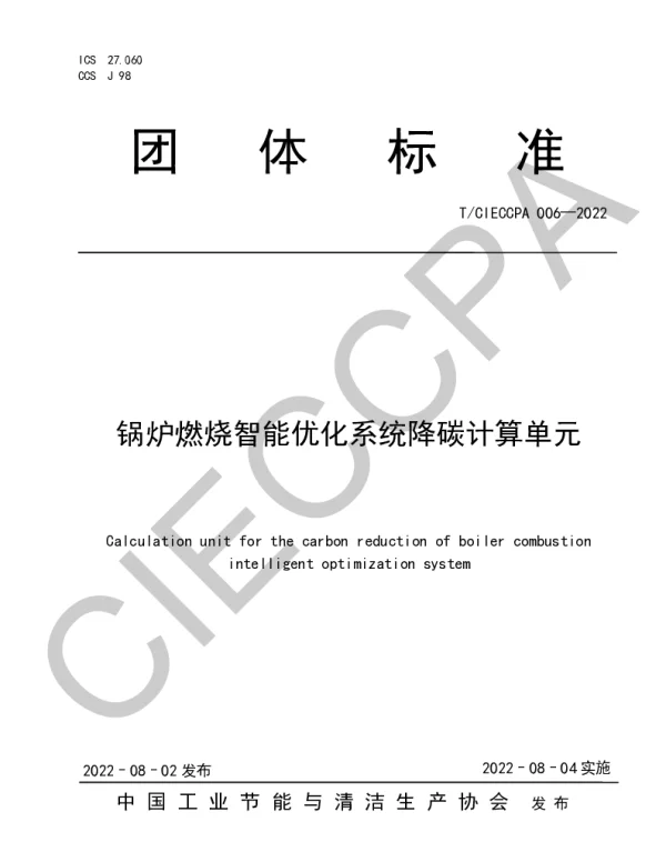 TCIECCPA 006-2022 锅炉燃烧智能优化系统降碳计算单元