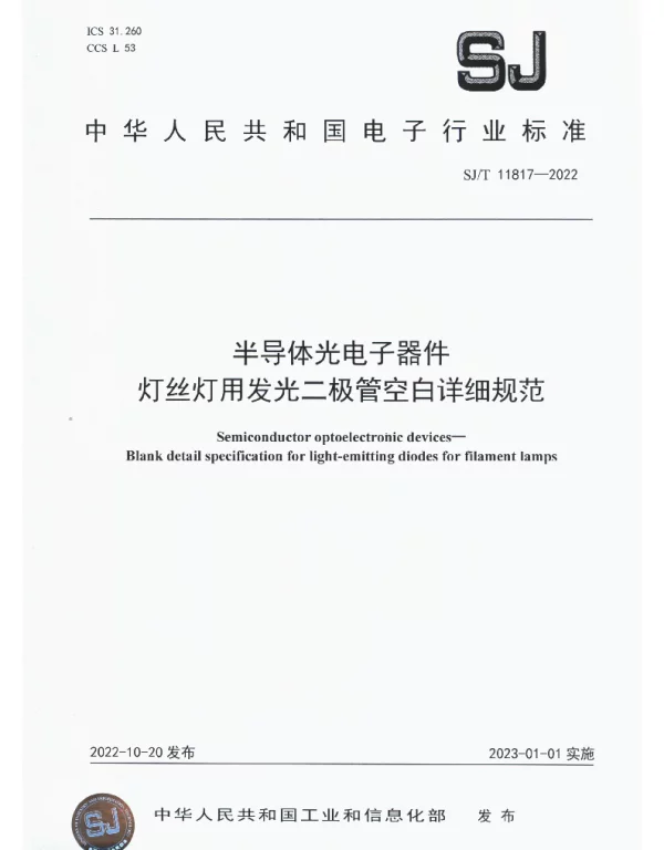 半导体光电子器件 灯丝灯用发光二极管空白详细规范 SJT 11817-2022