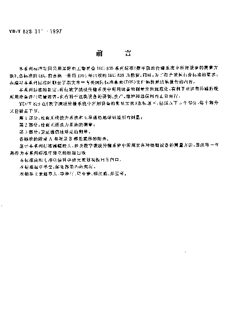 YDT 828.311-1997 数字微波传输系统中所用设备的测量方法.第3部分：卫星通信地球站的测量.第11节：用于SCPC-PSK传输的公务通道设备