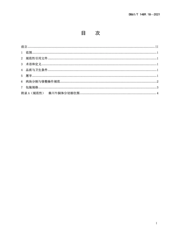 DB61T 1489.18-2021 秦川牛生产技术规范 第18部分：屠宰与分割