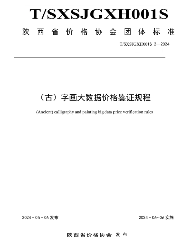 TSXSJGXH001S 2-2024 （古）字画大数据价格鉴证规程