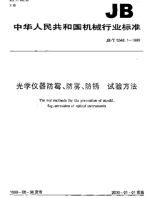 JBT 9348.1-1999 光学仪器防霉、防雾、防锈  试验方法