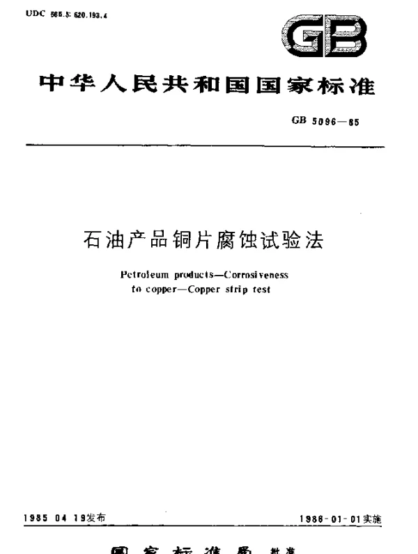 GB 5096-1985 石油产品铜片腐蚀试验法