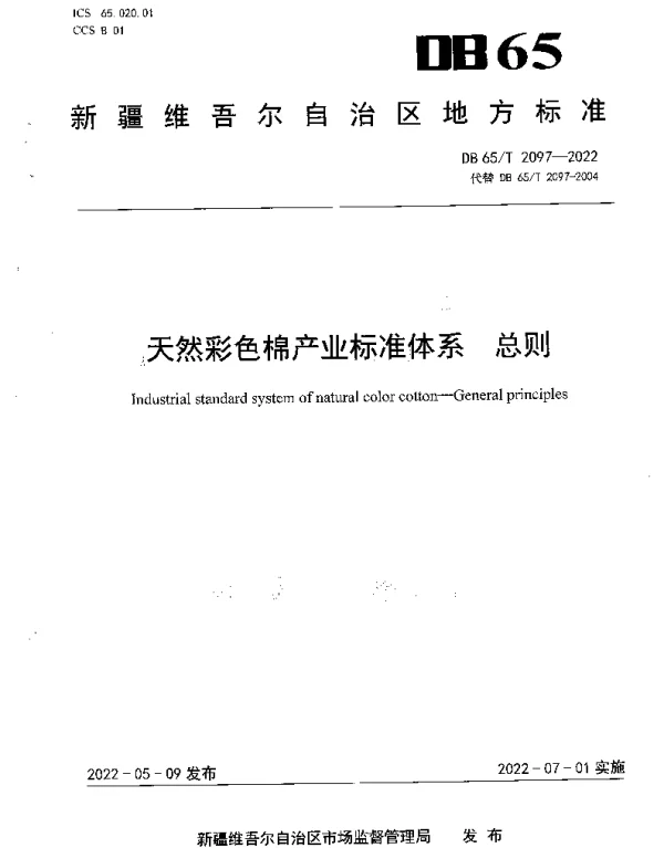 DB65T 2097-2022 天然彩色棉产业标准体系  总则